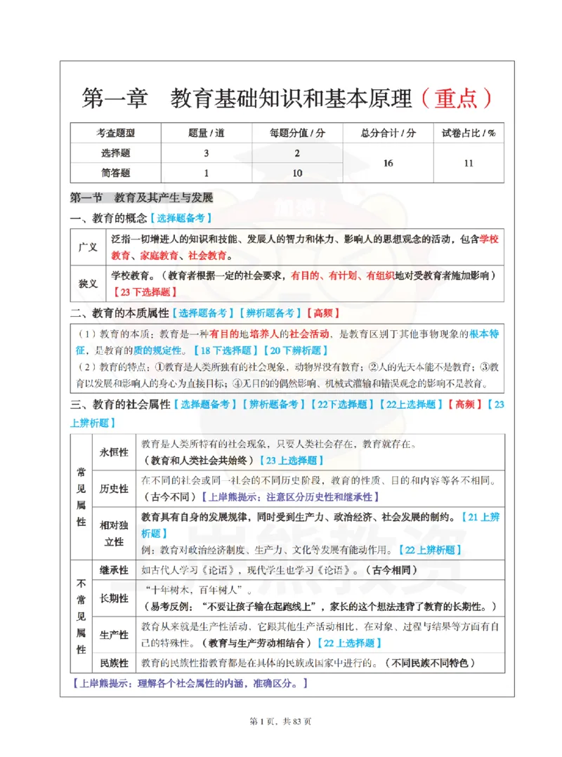 中学《教育知识与能力》学霸笔记-上岸熊_4-教培资料-26年最新资料-同步更新_初中高中教资_2025上中学教资笔试_062025上教资笔试考前冲刺汇总_02、重点笔记-第一轮+第二轮