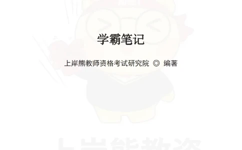 中学《教育知识与能力》学霸笔记-上岸熊_4-教培资料-26年最新资料-同步更新_初中高中教资_2025上中学教资笔试_062025上教资笔试考前冲刺汇总_02、重点笔记-第一轮+第二轮