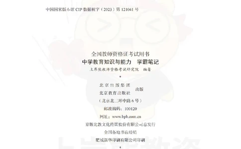 中学《教育知识与能力》学霸笔记-上岸熊_4-教培资料-26年最新资料-同步更新_初中高中教资_2025上中学教资笔试_062025上教资笔试考前冲刺汇总_02、重点笔记-第一轮+第二轮