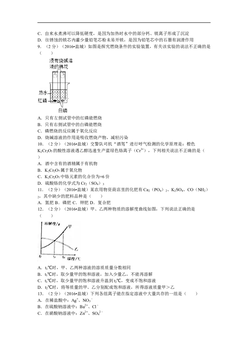 2016年盐城市中考化学试卷及答案(word版)_中考真题_5.化学中考真题2015-2024年_地区卷_江苏省_盐城中考化学2008--2022年