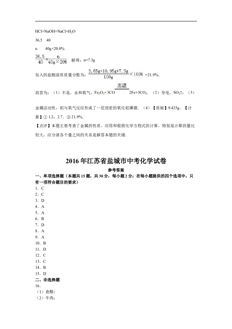 2016年盐城市中考化学试卷及答案(word版)_中考真题_5.化学中考真题2015-2024年_地区卷_江苏省_盐城中考化学2008--2022年