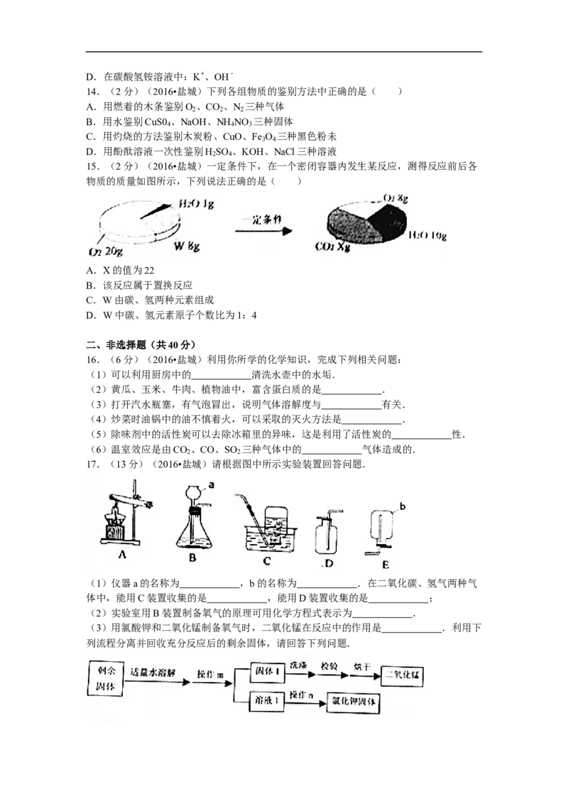2016年盐城市中考化学试卷及答案(word版)_中考真题_5.化学中考真题2015-2024年_地区卷_江苏省_盐城中考化学2008--2022年
