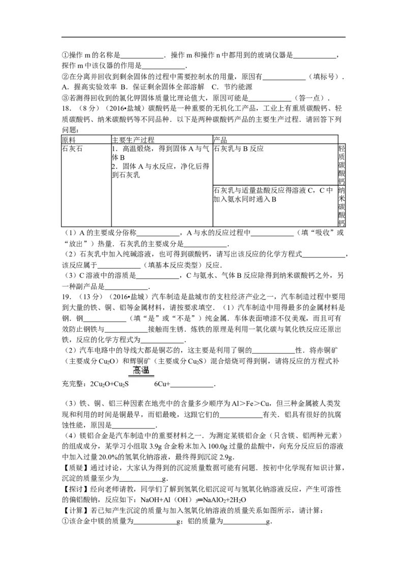 2016年盐城市中考化学试卷及答案(word版)_中考真题_5.化学中考真题2015-2024年_地区卷_江苏省_盐城中考化学2008--2022年