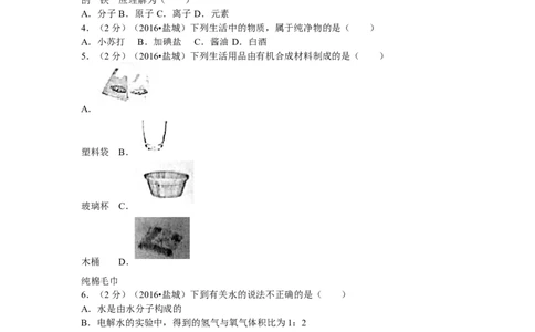 2016年盐城市中考化学试卷及答案(word版)_中考真题_5.化学中考真题2015-2024年_地区卷_江苏省_盐城中考化学2008--2022年