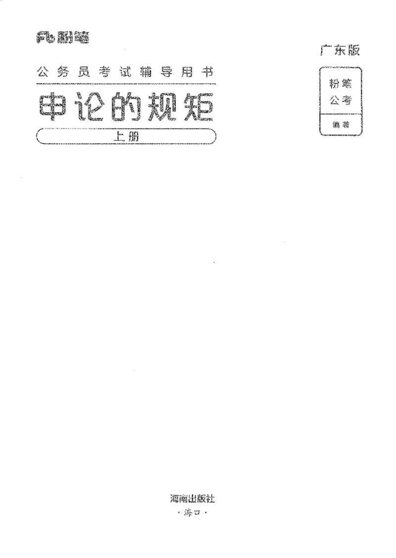 22广东申论的规矩（上册）_2026考公资料_（10）粉笔_2025粉笔国考省考980（课＋笔记）_粉笔980（25多省）_52025FB广东省考980系统班_0.2025年广东26本图书_知识梳理体系11本