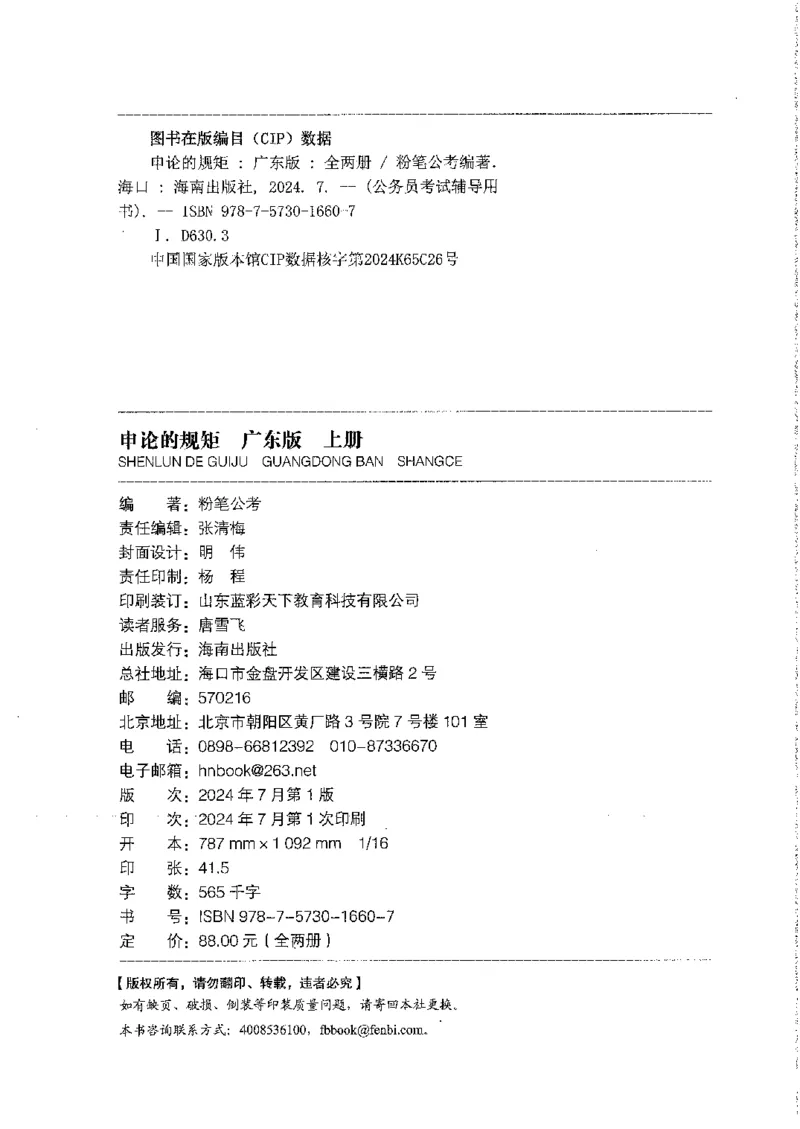 22广东申论的规矩（上册）_2026考公资料_（10）粉笔_2025粉笔国考省考980（课＋笔记）_粉笔980（25多省）_52025FB广东省考980系统班_0.2025年广东26本图书_知识梳理体系11本