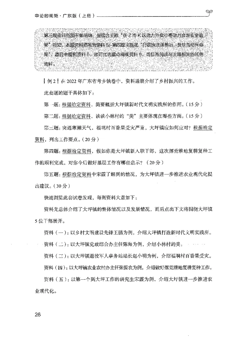 22广东申论的规矩（上册）_2026考公资料_（10）粉笔_2025粉笔国考省考980（课＋笔记）_粉笔980（25多省）_52025FB广东省考980系统班_0.2025年广东26本图书_知识梳理体系11本