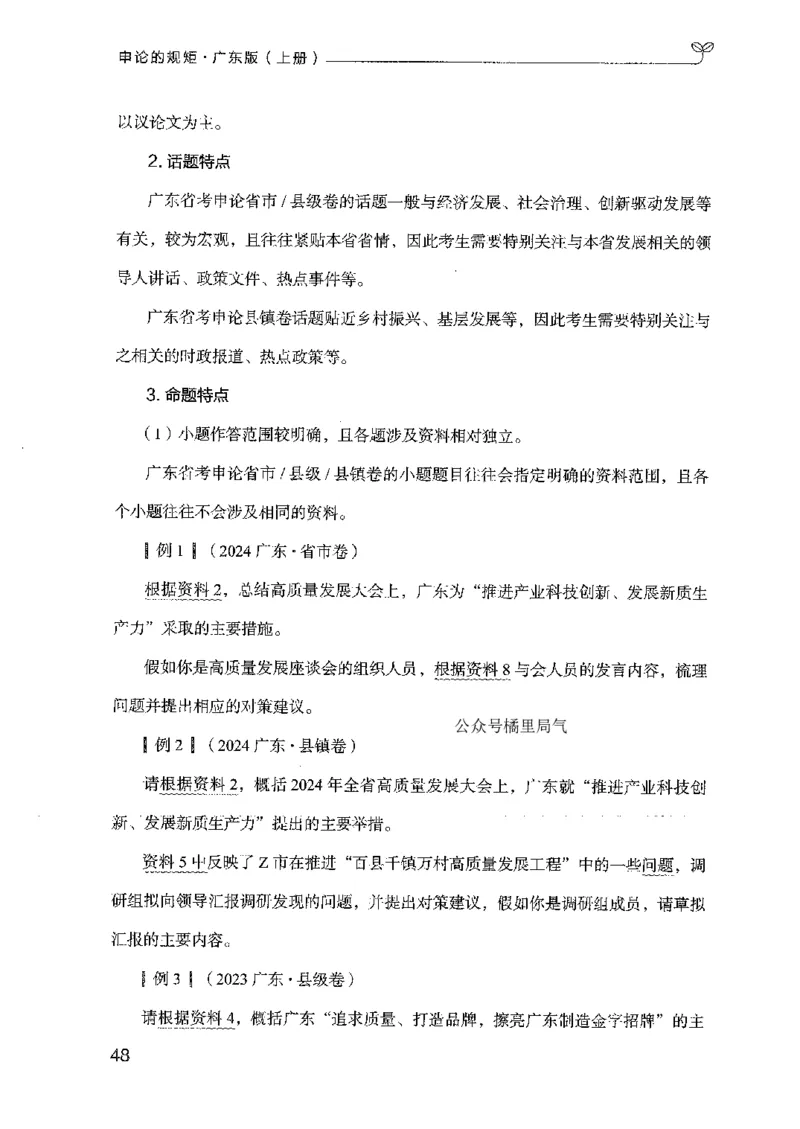 22广东申论的规矩（上册）_2026考公资料_（10）粉笔_2025粉笔国考省考980（课＋笔记）_粉笔980（25多省）_52025FB广东省考980系统班_0.2025年广东26本图书_知识梳理体系11本