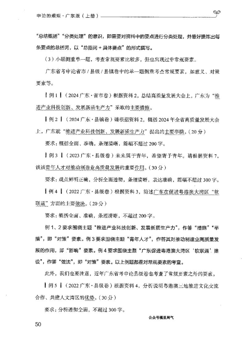 22广东申论的规矩（上册）_2026考公资料_（10）粉笔_2025粉笔国考省考980（课＋笔记）_粉笔980（25多省）_52025FB广东省考980系统班_0.2025年广东26本图书_知识梳理体系11本