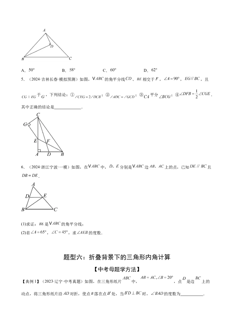 难点02与三角形有关的常考题型（6大热考题型）（原卷版）_2数学总复习_2025中考复习资料_2025年中考数学一轮知识梳理_常考02+与三角形有关（6大热考题型）