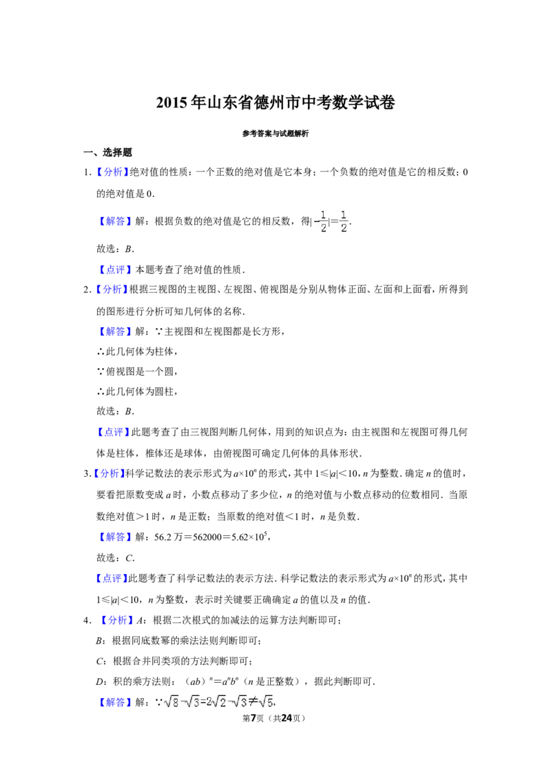 2015年山东省德州市中考数学试卷_中考真题_2.数学中考真题2015-2024年_地区卷_山东省_山东德州数学10-21_德州数学10-21