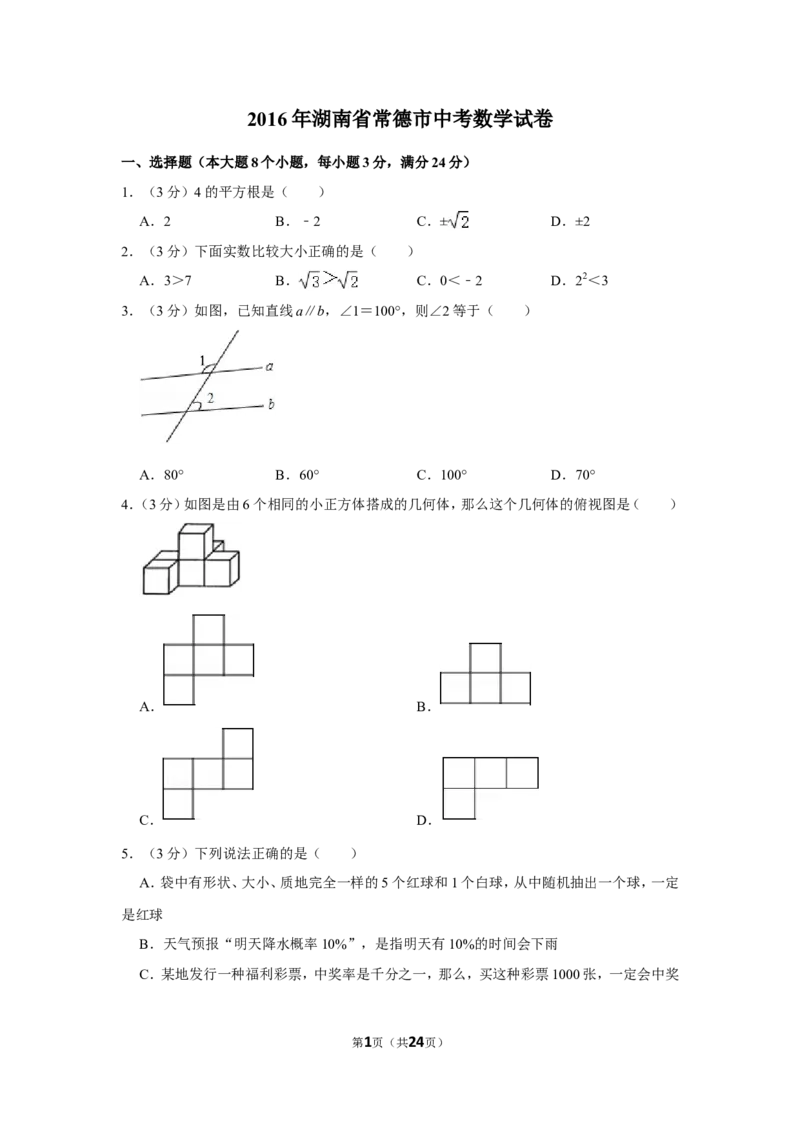 2016年湖南省常德市中考数学试卷_中考真题_2.数学中考真题2015-2024年_地区卷_湖南省_湖南常德数学11-22_数学