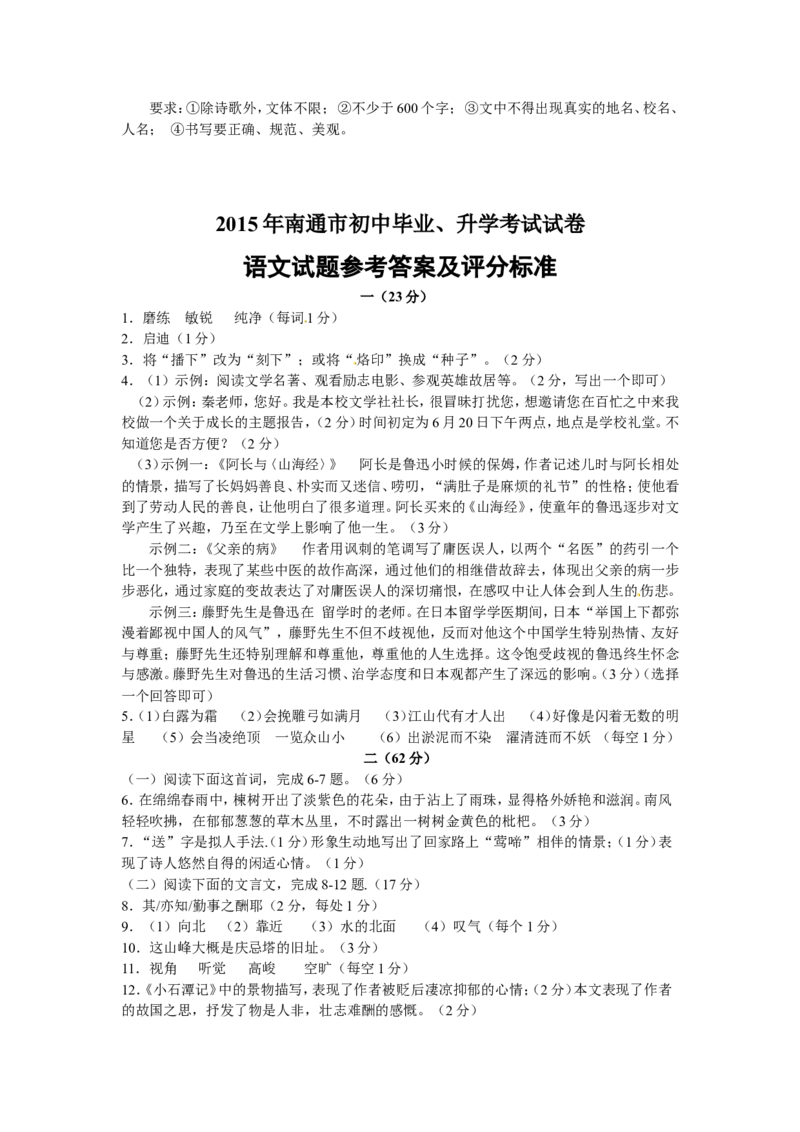 2015年江苏省南通市中考语文试题及答案_中考真题_1.语文中考真题2015-2024年_地区卷_江苏省_南通中考语文08---22年