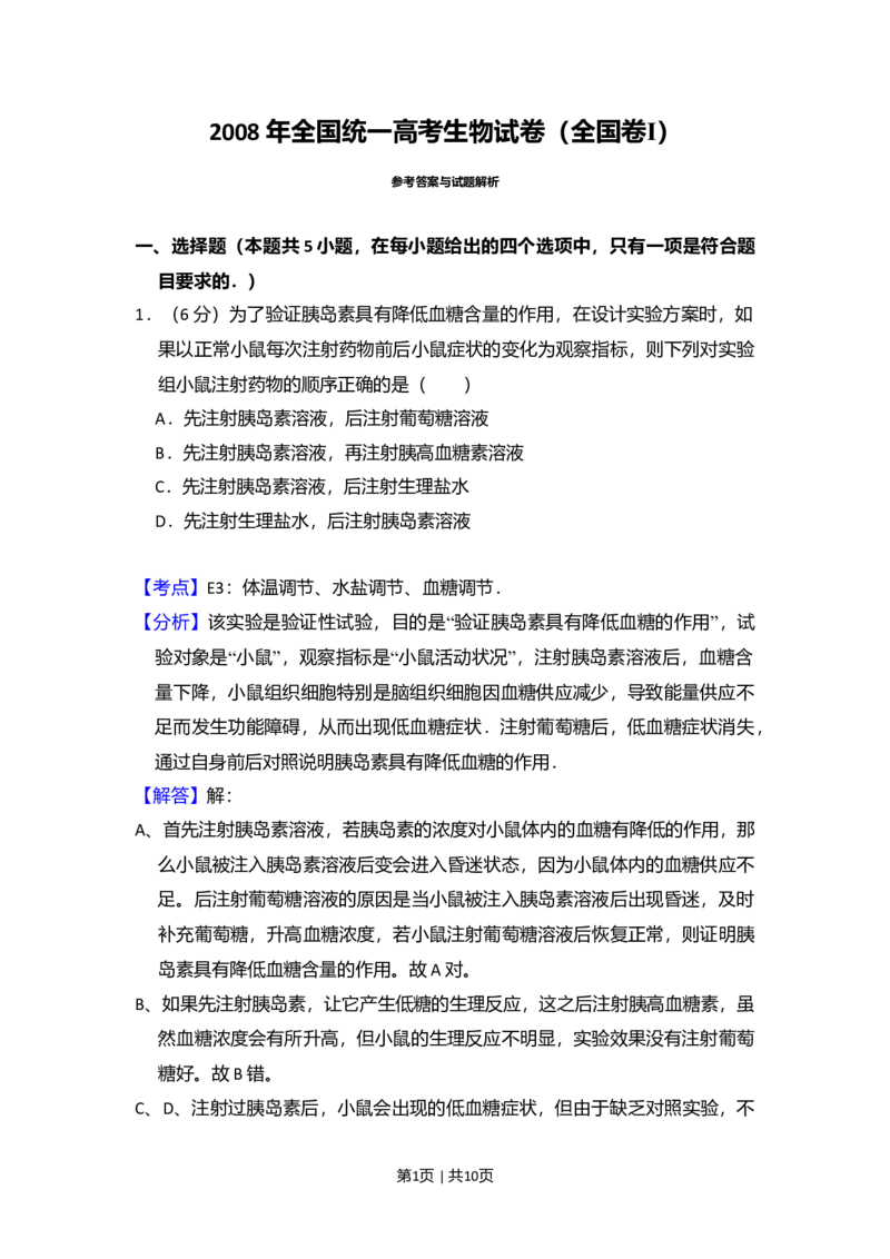 2008年高考生物试卷（全国卷Ⅰ）（解析卷）_1.高考2025全国各省真题+答案_01.2008-2024全国高考真题（按省份分类）_16.山西_2008-2024&middot;（山西）生物高考真题