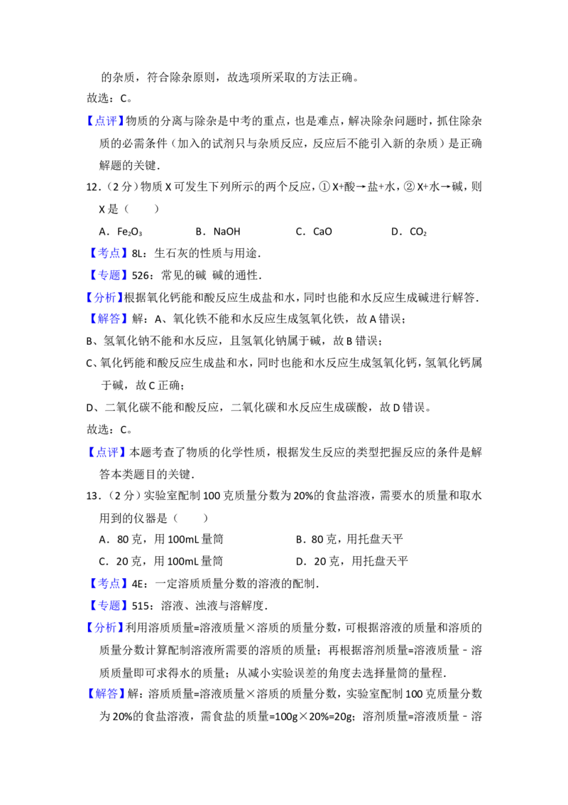 2014年青海省中考化学试卷（省卷）（含解析版）_中考真题_5.化学中考真题2015-2024年_地区卷_青海化学10-21