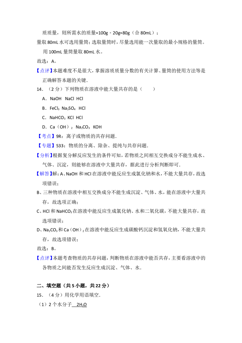 2014年青海省中考化学试卷（省卷）（含解析版）_中考真题_5.化学中考真题2015-2024年_地区卷_青海化学10-21