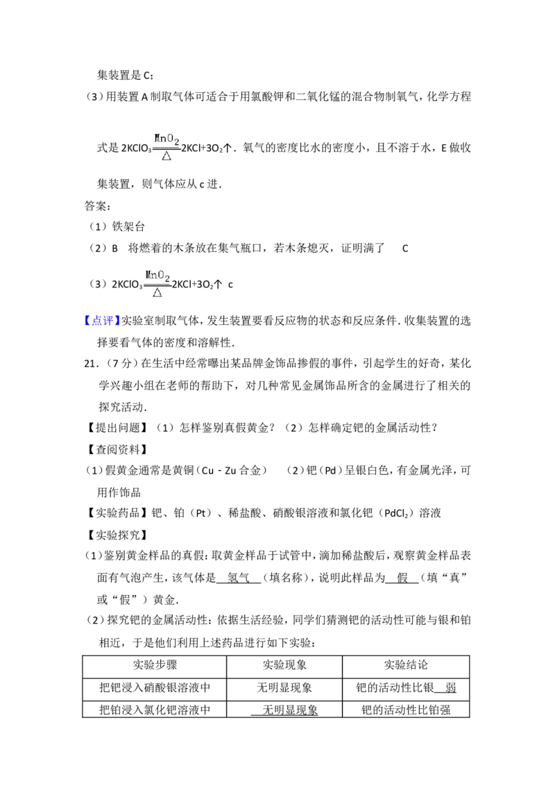2014年青海省中考化学试卷（省卷）（含解析版）_中考真题_5.化学中考真题2015-2024年_地区卷_青海化学10-21