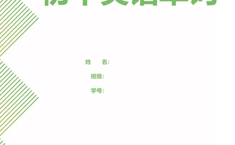 初中英语单词默写_初中英语语法_最全初中英语语法习题_No.31初中词汇默写本