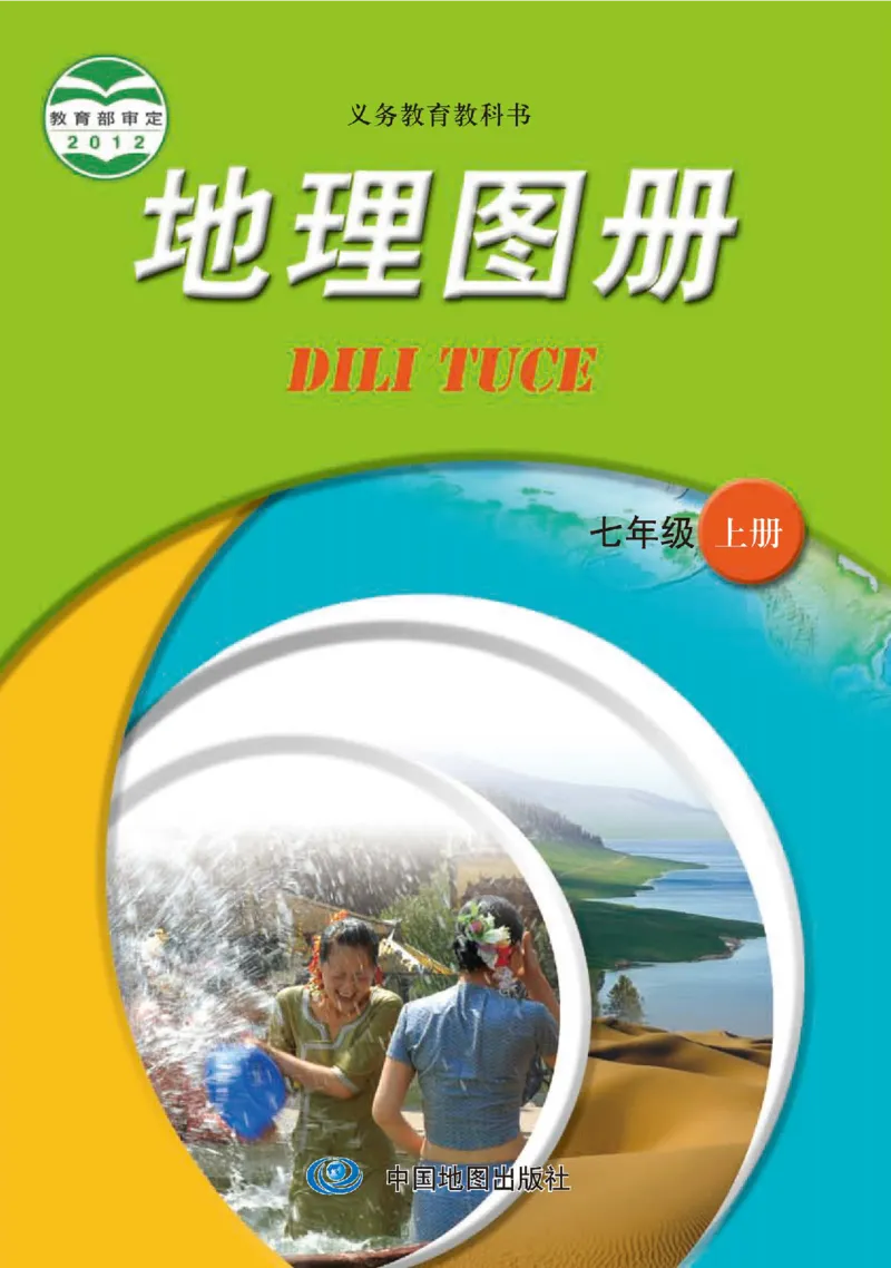 中图版7年级地理上册地理图册主编：王民_4-教培资料-26年最新资料-同步更新_初中高中教资_03科三专项（进去保存报考的学科即可）_102025初中科目（全）电子教材