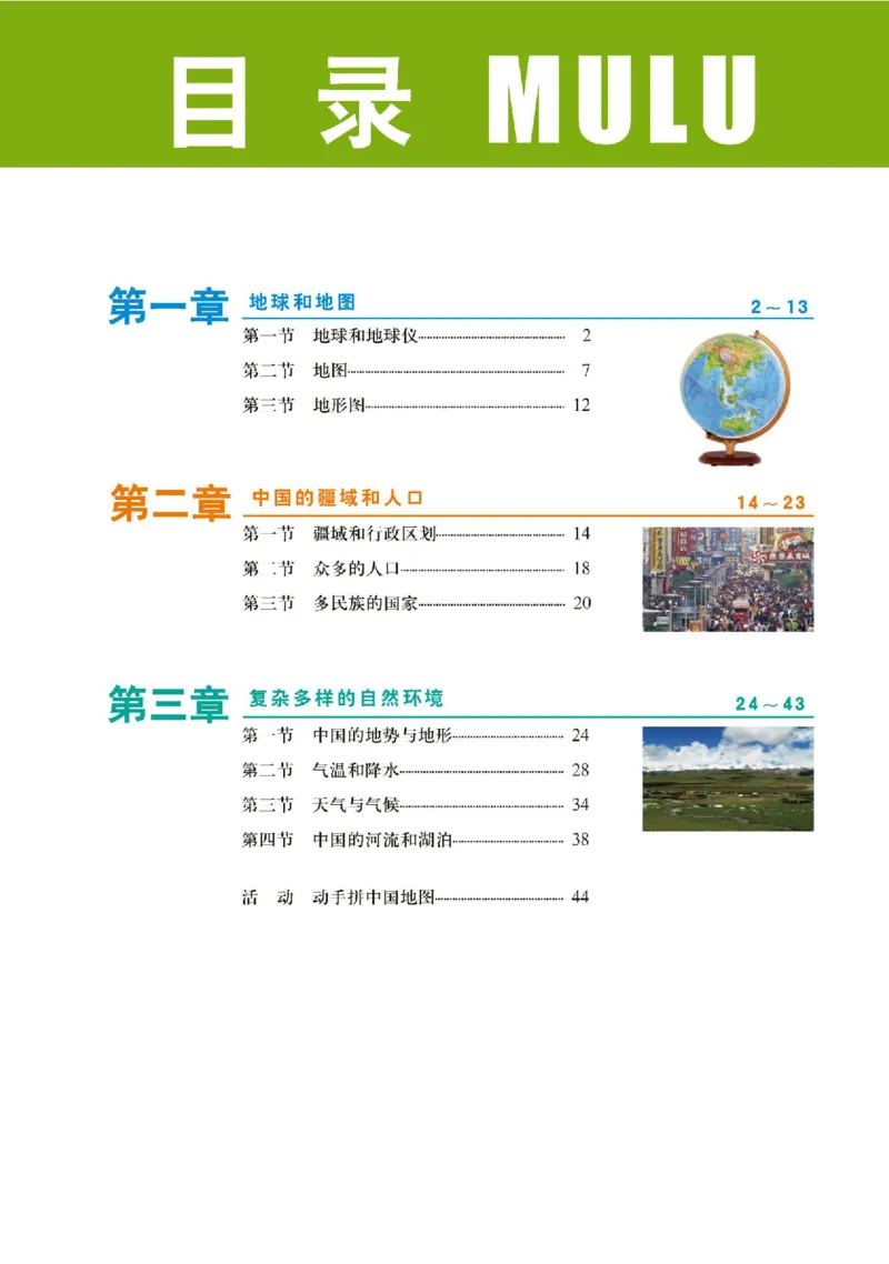 中图版7年级地理上册地理图册主编：王民_4-教培资料-26年最新资料-同步更新_初中高中教资_03科三专项（进去保存报考的学科即可）_102025初中科目（全）电子教材