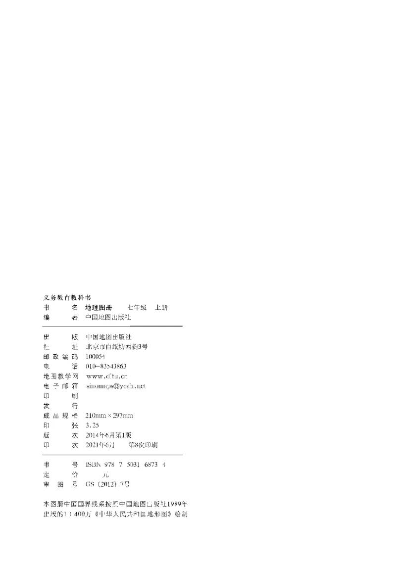 中图版7年级地理上册地理图册主编：王民_4-教培资料-26年最新资料-同步更新_初中高中教资_03科三专项（进去保存报考的学科即可）_102025初中科目（全）电子教材
