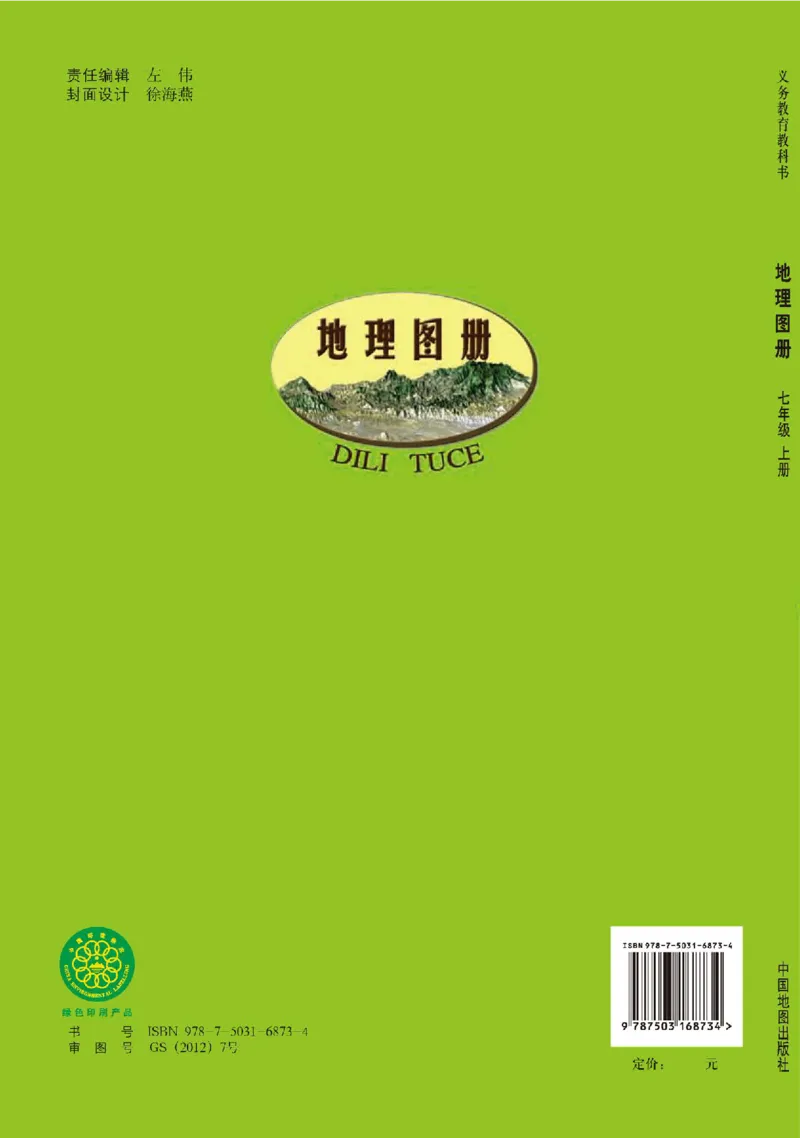 中图版7年级地理上册地理图册主编：王民_4-教培资料-26年最新资料-同步更新_初中高中教资_03科三专项（进去保存报考的学科即可）_102025初中科目（全）电子教材