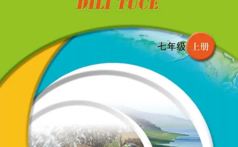 中图版7年级地理上册地理图册主编：王民_4-教培资料-26年最新资料-同步更新_初中高中教资_03科三专项（进去保存报考的学科即可）_102025初中科目（全）电子教材
