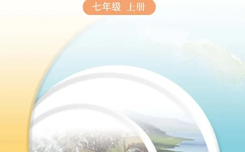 中图版7年级地理上册地理图册主编：王民_4-教培资料-26年最新资料-同步更新_初中高中教资_03科三专项（进去保存报考的学科即可）_102025初中科目（全）电子教材