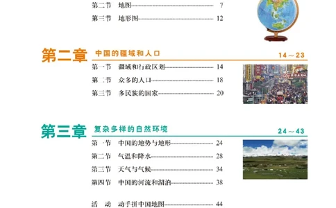 中图版7年级地理上册地理图册主编：王民_4-教培资料-26年最新资料-同步更新_初中高中教资_03科三专项（进去保存报考的学科即可）_102025初中科目（全）电子教材