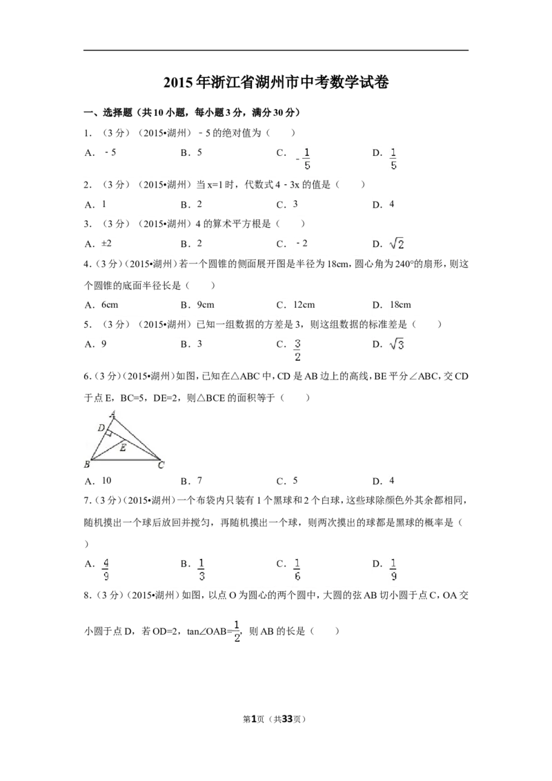 2015年浙江省湖州市中考数学试卷（含解析版）_中考真题_2.数学中考真题2015-2024年_2015年全国中考数学180份