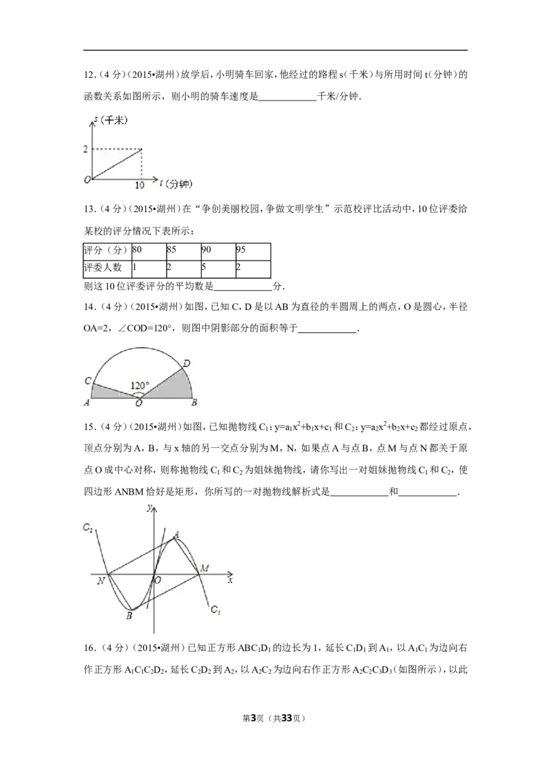 2015年浙江省湖州市中考数学试卷（含解析版）_中考真题_2.数学中考真题2015-2024年_2015年全国中考数学180份