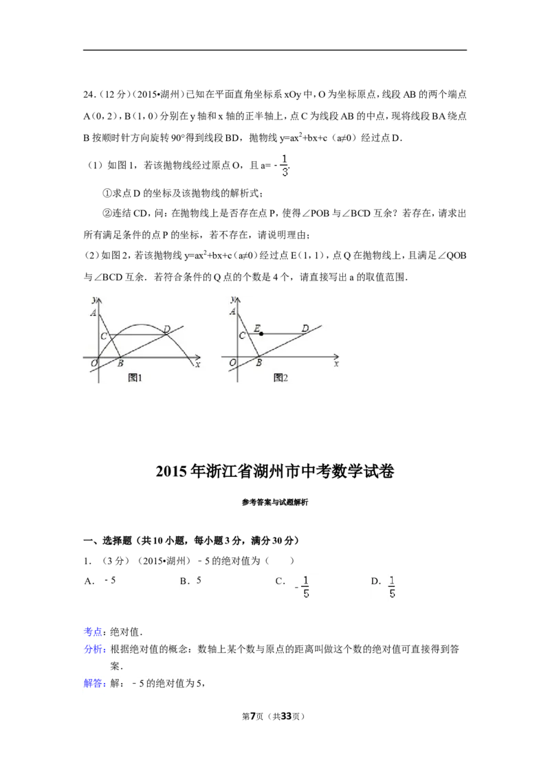 2015年浙江省湖州市中考数学试卷（含解析版）_中考真题_2.数学中考真题2015-2024年_2015年全国中考数学180份