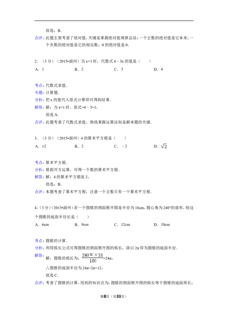 2015年浙江省湖州市中考数学试卷（含解析版）_中考真题_2.数学中考真题2015-2024年_2015年全国中考数学180份
