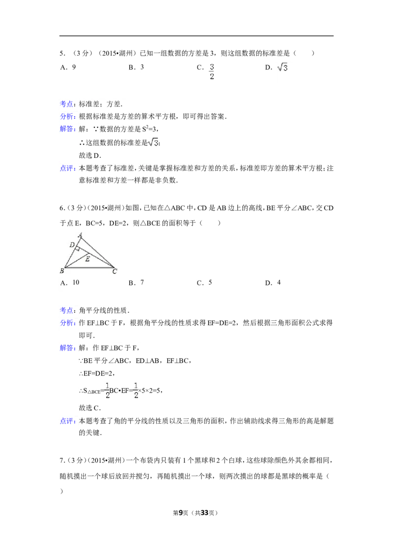 2015年浙江省湖州市中考数学试卷（含解析版）_中考真题_2.数学中考真题2015-2024年_2015年全国中考数学180份