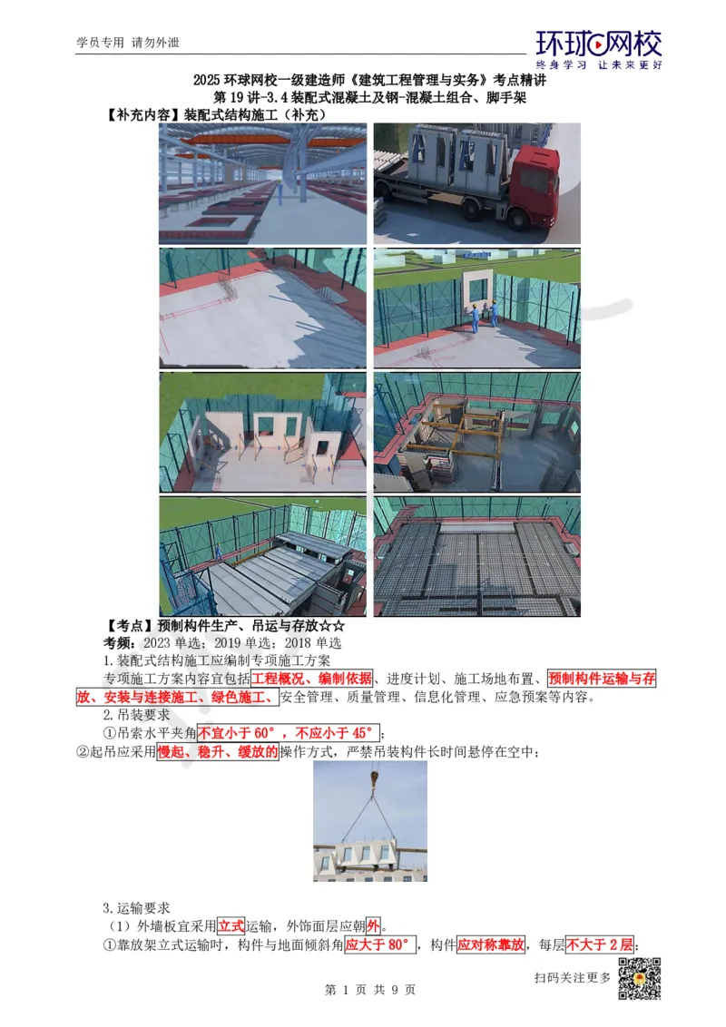 20.第19讲-34装配式混凝土及钢-混凝土组合、脚手架_2026年一级建造师_2026年一建建筑_2025年一建建筑SVIP_02-基础精讲✿高端面授✿深度强化_马红