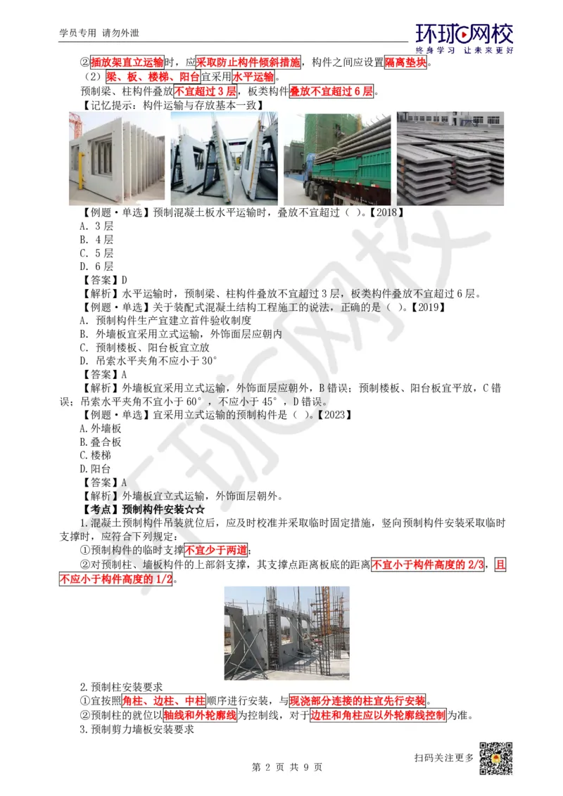 20.第19讲-34装配式混凝土及钢-混凝土组合、脚手架_2026年一级建造师_2026年一建建筑_2025年一建建筑SVIP_02-基础精讲✿高端面授✿深度强化_马红