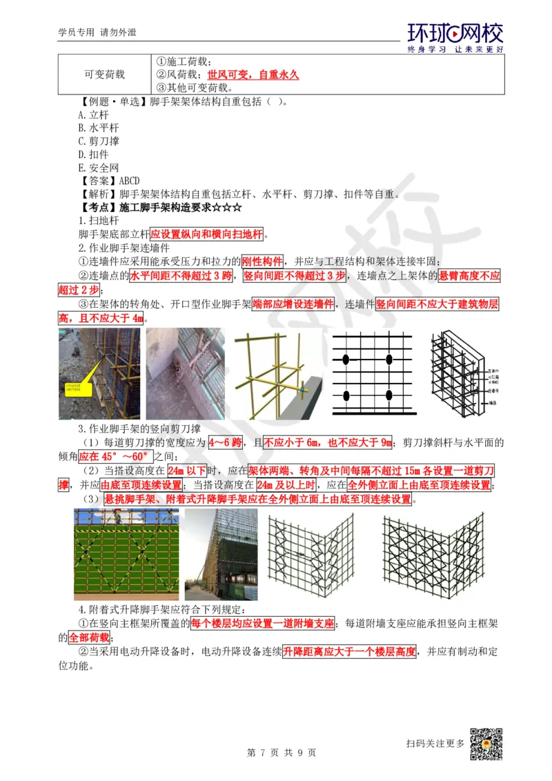 20.第19讲-34装配式混凝土及钢-混凝土组合、脚手架_2026年一级建造师_2026年一建建筑_2025年一建建筑SVIP_02-基础精讲✿高端面授✿深度强化_马红