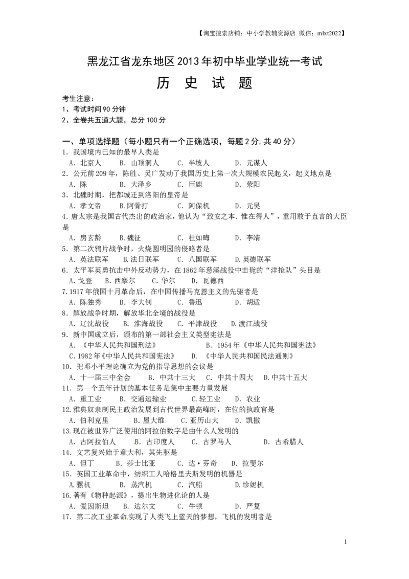 2013年龙东地区中考历史试卷及答案_中考真题_6.历史中考真题2015-2024年_地区卷_黑龙江省_龙东地区中考历史2011-2022