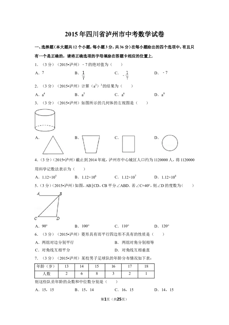 2015年四川省泸州市中考数学试卷（含解析版）_中考真题_2.数学中考真题2015-2024年_2015年全国中考数学180份