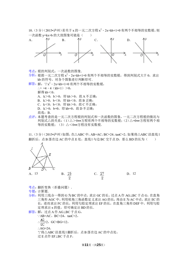 2015年四川省泸州市中考数学试卷（含解析版）_中考真题_2.数学中考真题2015-2024年_2015年全国中考数学180份