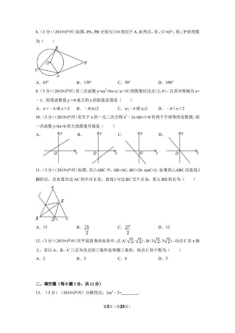 2015年四川省泸州市中考数学试卷（含解析版）_中考真题_2.数学中考真题2015-2024年_2015年全国中考数学180份