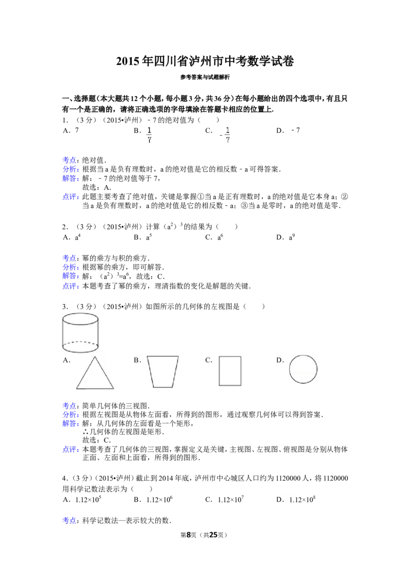 2015年四川省泸州市中考数学试卷（含解析版）_中考真题_2.数学中考真题2015-2024年_2015年全国中考数学180份