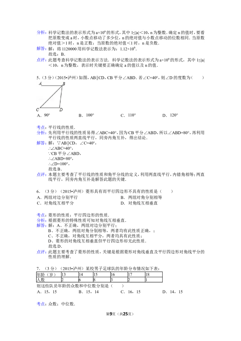 2015年四川省泸州市中考数学试卷（含解析版）_中考真题_2.数学中考真题2015-2024年_2015年全国中考数学180份
