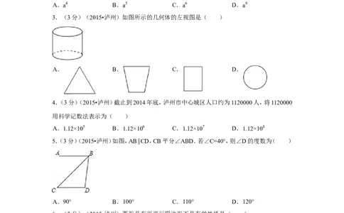 2015年四川省泸州市中考数学试卷（含解析版）_中考真题_2.数学中考真题2015-2024年_2015年全国中考数学180份