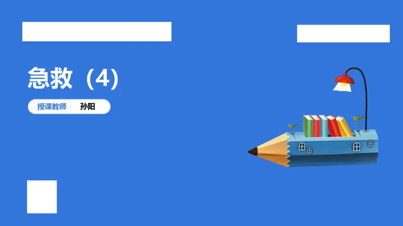 中科二急救（4）_4-教培资料-26年最新资料-同步更新_初中高中教资_2025下中学教资笔试_中学冲刺急救包_5.L姨冲刺70分[急救班]_初高中冲刺抢分课（急救班）_科二_配套讲义