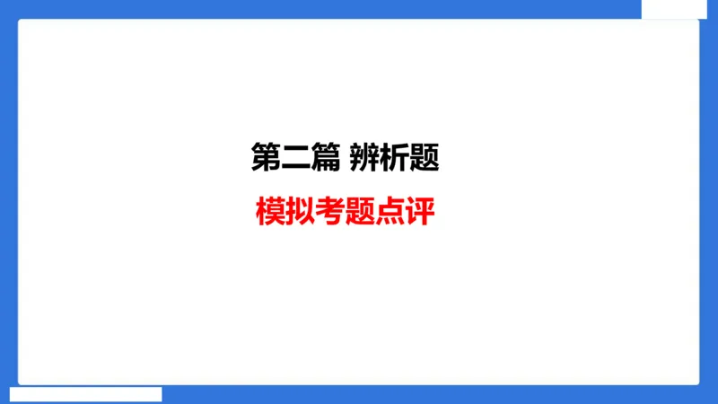 中科二急救（4）_4-教培资料-26年最新资料-同步更新_初中高中教资_2025下中学教资笔试_中学冲刺急救包_5.L姨冲刺70分[急救班]_初高中冲刺抢分课（急救班）_科二_配套讲义
