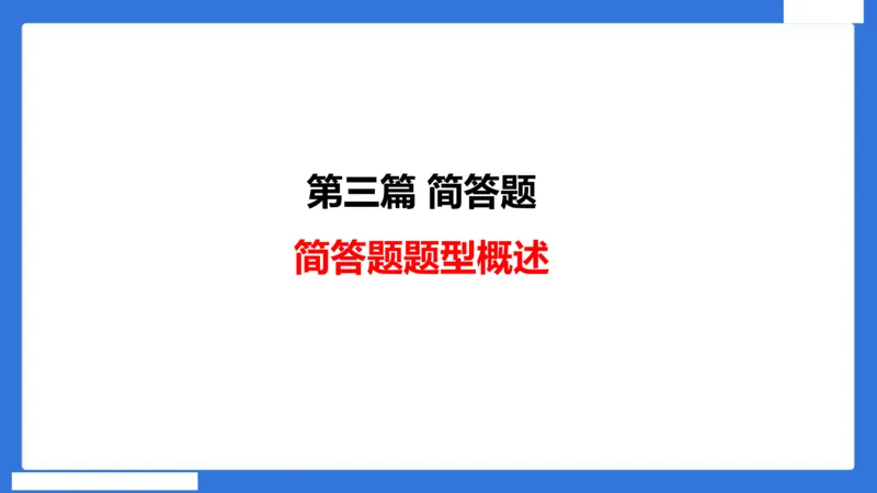 中科二急救（4）_4-教培资料-26年最新资料-同步更新_初中高中教资_2025下中学教资笔试_中学冲刺急救包_5.L姨冲刺70分[急救班]_初高中冲刺抢分课（急救班）_科二_配套讲义