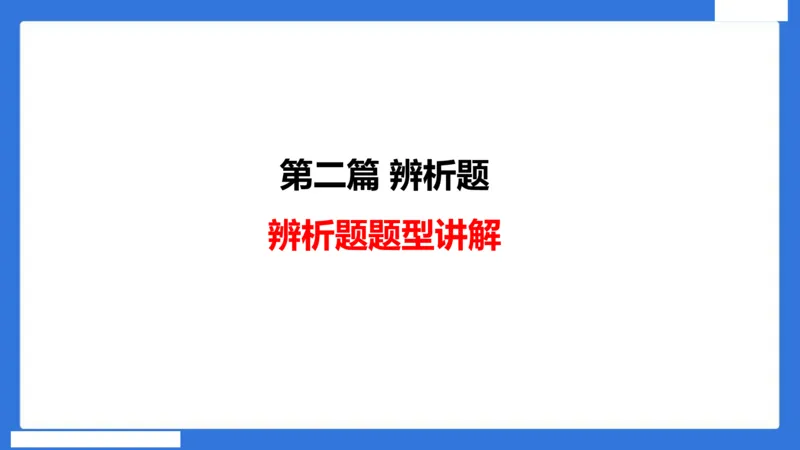 中科二急救（4）_4-教培资料-26年最新资料-同步更新_初中高中教资_2025下中学教资笔试_中学冲刺急救包_5.L姨冲刺70分[急救班]_初高中冲刺抢分课（急救班）_科二_配套讲义