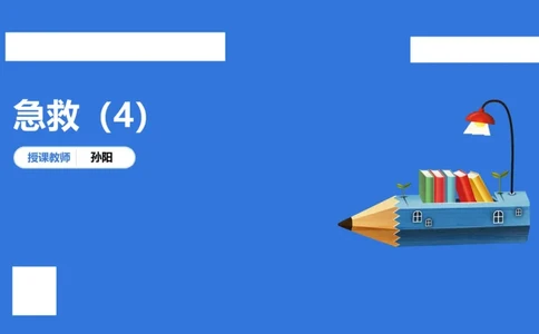中科二急救（4）_4-教培资料-26年最新资料-同步更新_初中高中教资_2025下中学教资笔试_中学冲刺急救包_5.L姨冲刺70分[急救班]_初高中冲刺抢分课（急救班）_科二_配套讲义