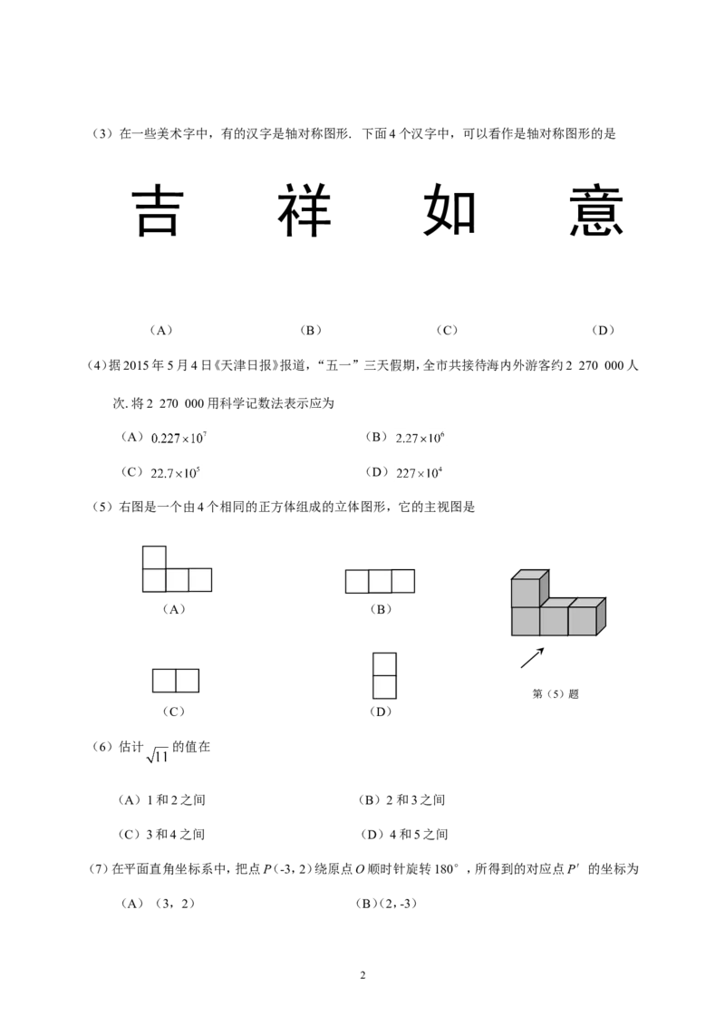 2015年天津中考数学试题及答案_中考真题_2.数学中考真题2015-2024年_地区卷_天津中考数学2008---2022年